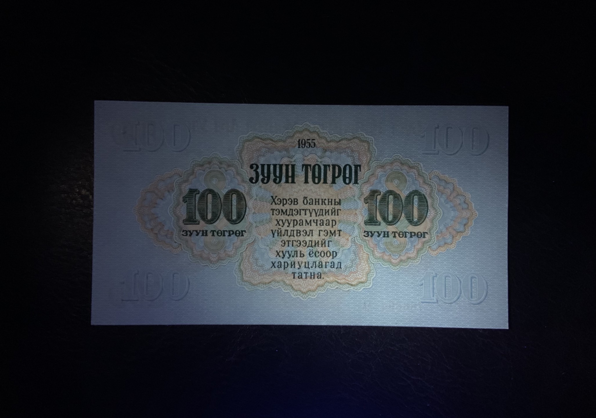 收藏联盟Quantum Auction 第204期拍卖 蒙古人民共和国1955年100图格里特 品相UNC-  高面值 AA冠