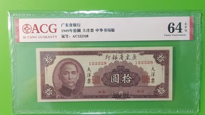大洋票PMG ACG评级 广东省银行  大洋票拾元  AC122328 ★无47★尾8★  ACG64E