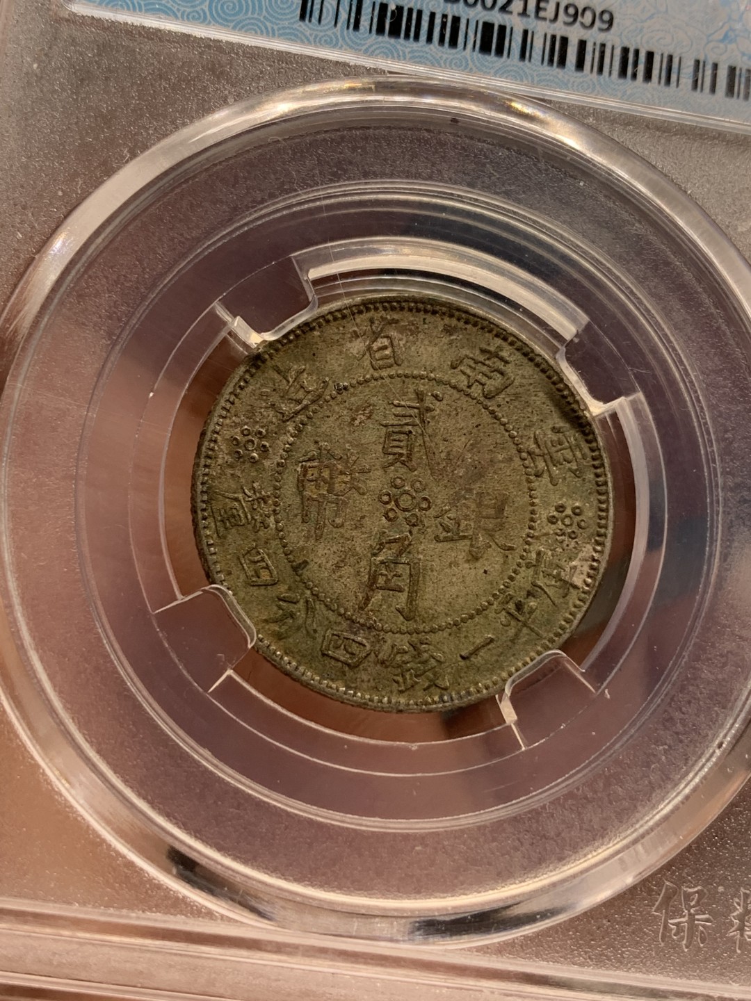 《竞宝斋》第112场-周日，周一 ，2场连拍（全场包邮） 保粹xf-97云南双旗二角银币 原味老包浆