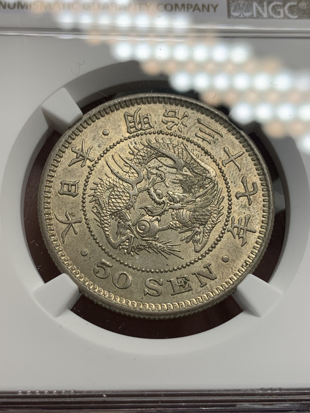 《竞宝斋》第112场-周日，周一 ，2场连拍（全场包邮） NGC MS63 明治37年 日本龙 五十钱 银币 原味分不错