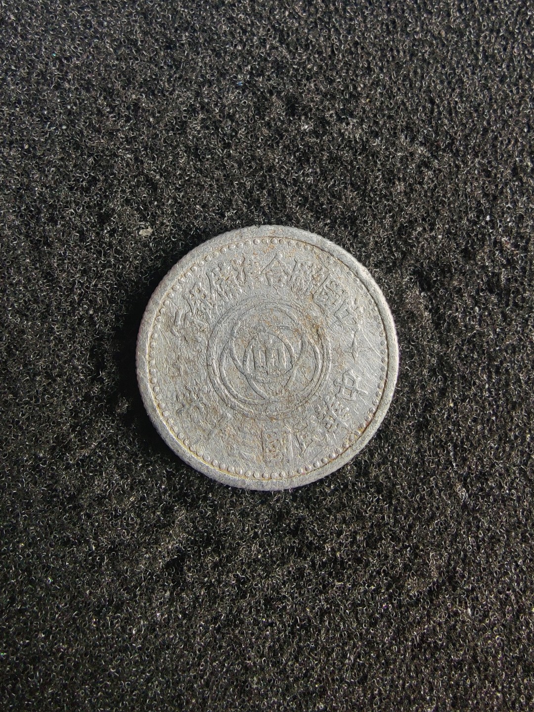 ♥一只鱼（世界钱币第七期） 壹角