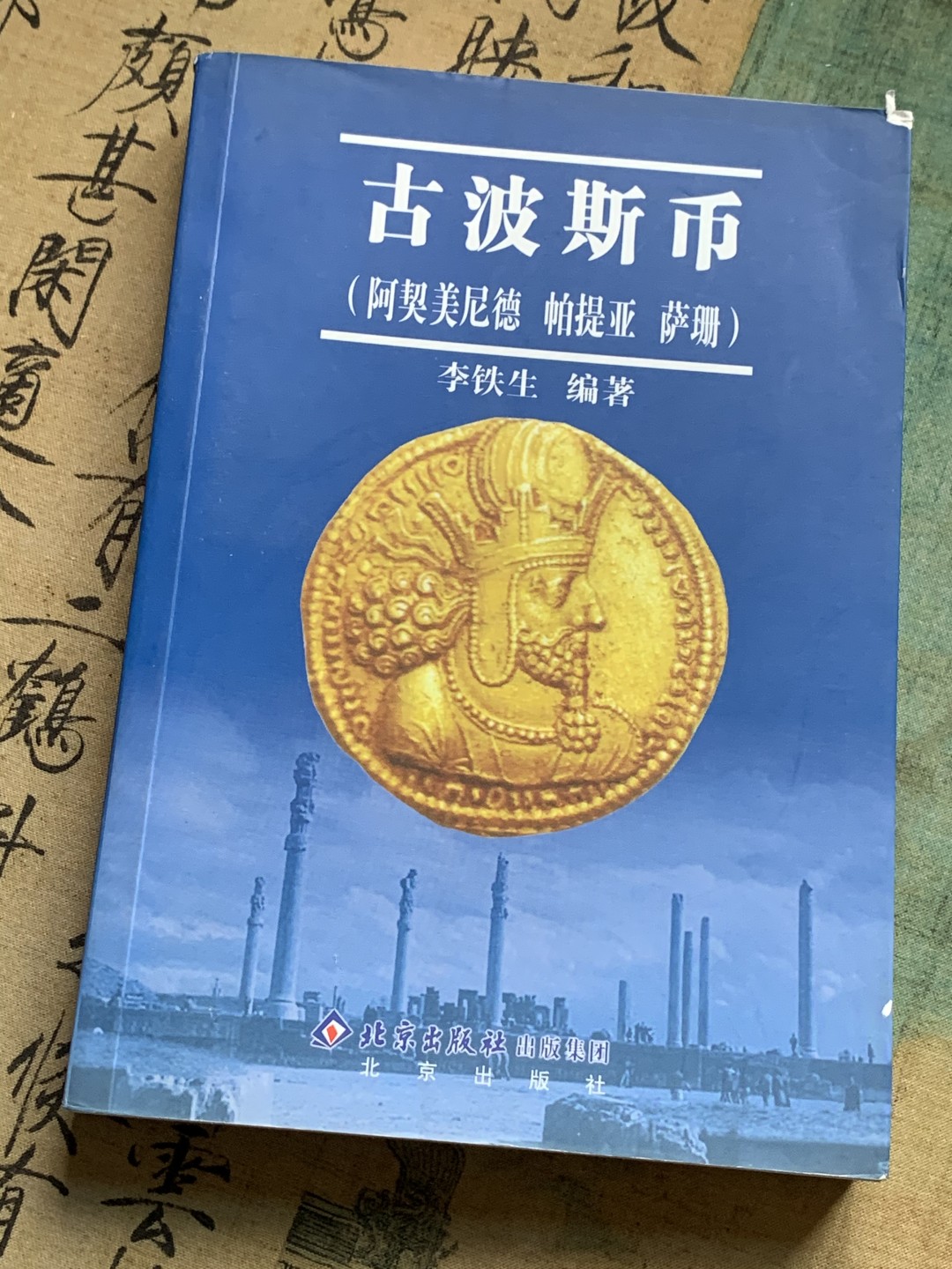 《竞宝斋》第112场-周日，周一 ，2场连拍（全场包邮） 古波斯币 鉴赏（阿契美尼德 帕提亚 萨珊 ）李铁生 编著