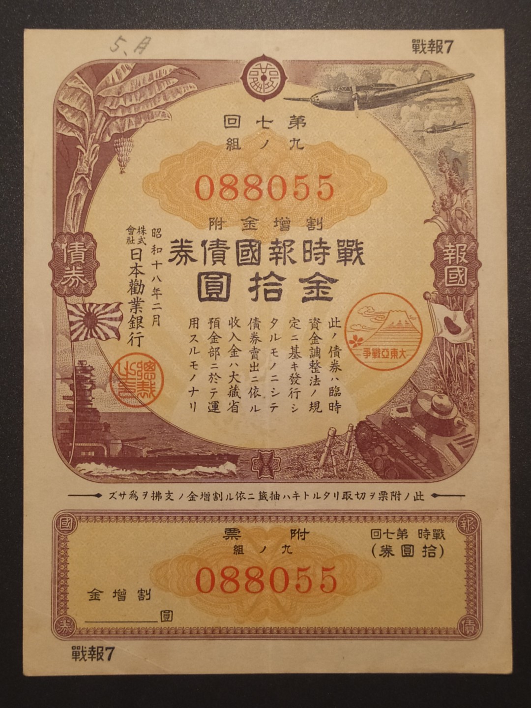 日本大东亚战争金拾圆报国债券