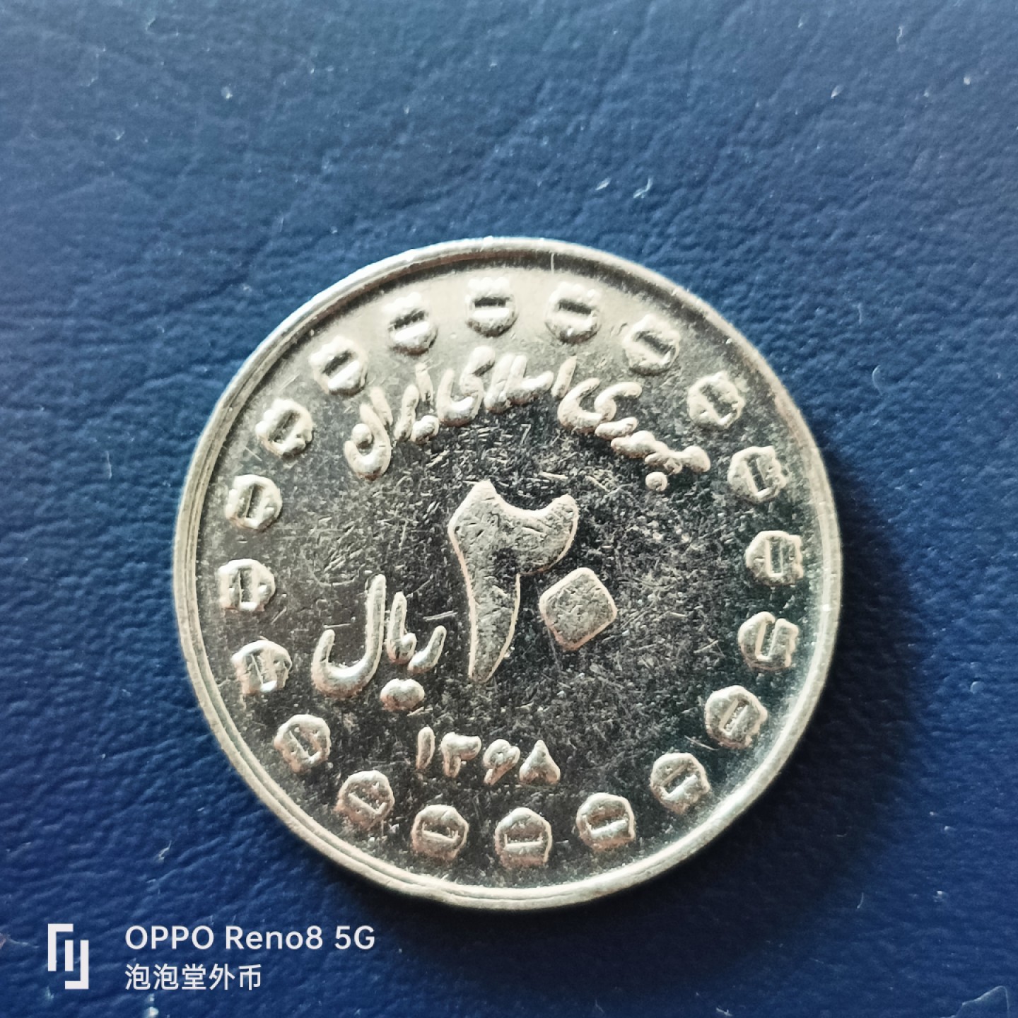 泡泡堂微拍第十九幕精品硬币专场👿👿，零佣金，零押金，满二十元包邮 伊朗两伊战争纪念币