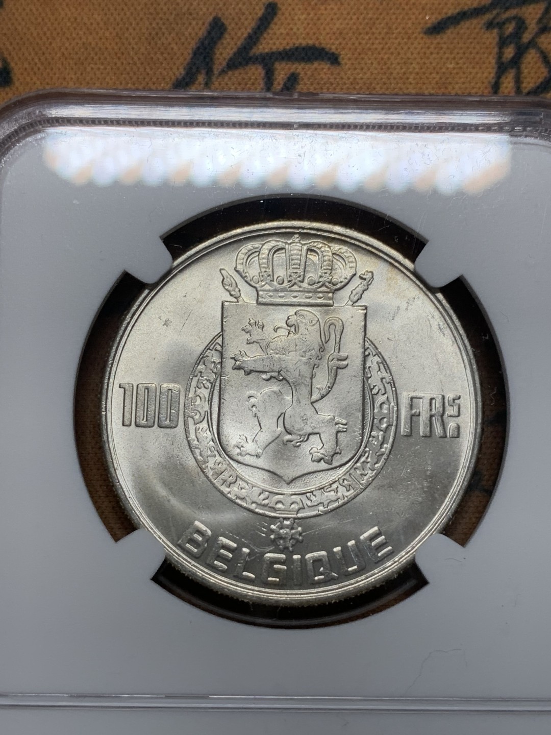 《竞宝斋》第112场-周日，周一 ，2场连拍（全场包邮） NGC-MS64 比利时1954年 四皇 100法郎大银币 顶级好品