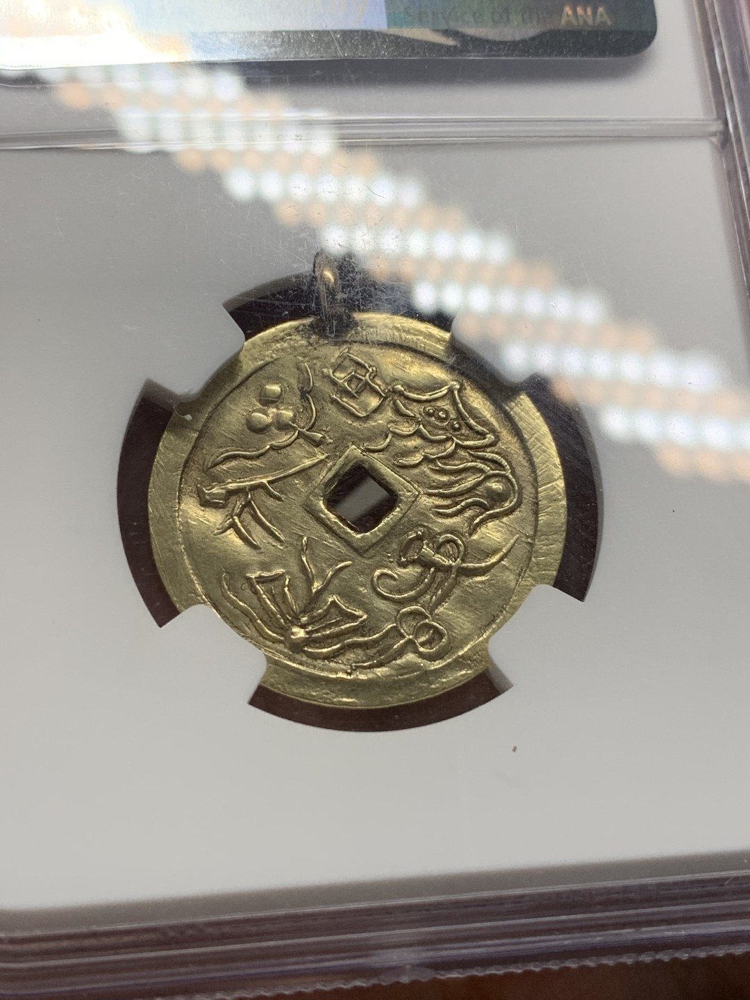 《竞宝斋》第112场-周日，周一 ，2场连拍（全场包邮） NGC-AU 安南1848年一钱金币 稀少八宝图案