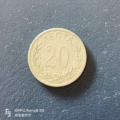 泡泡堂微拍第十九幕精品硬币专场👿👿，零佣金，零押金，满二十元包邮 - 希腊1894年20雷普塔。