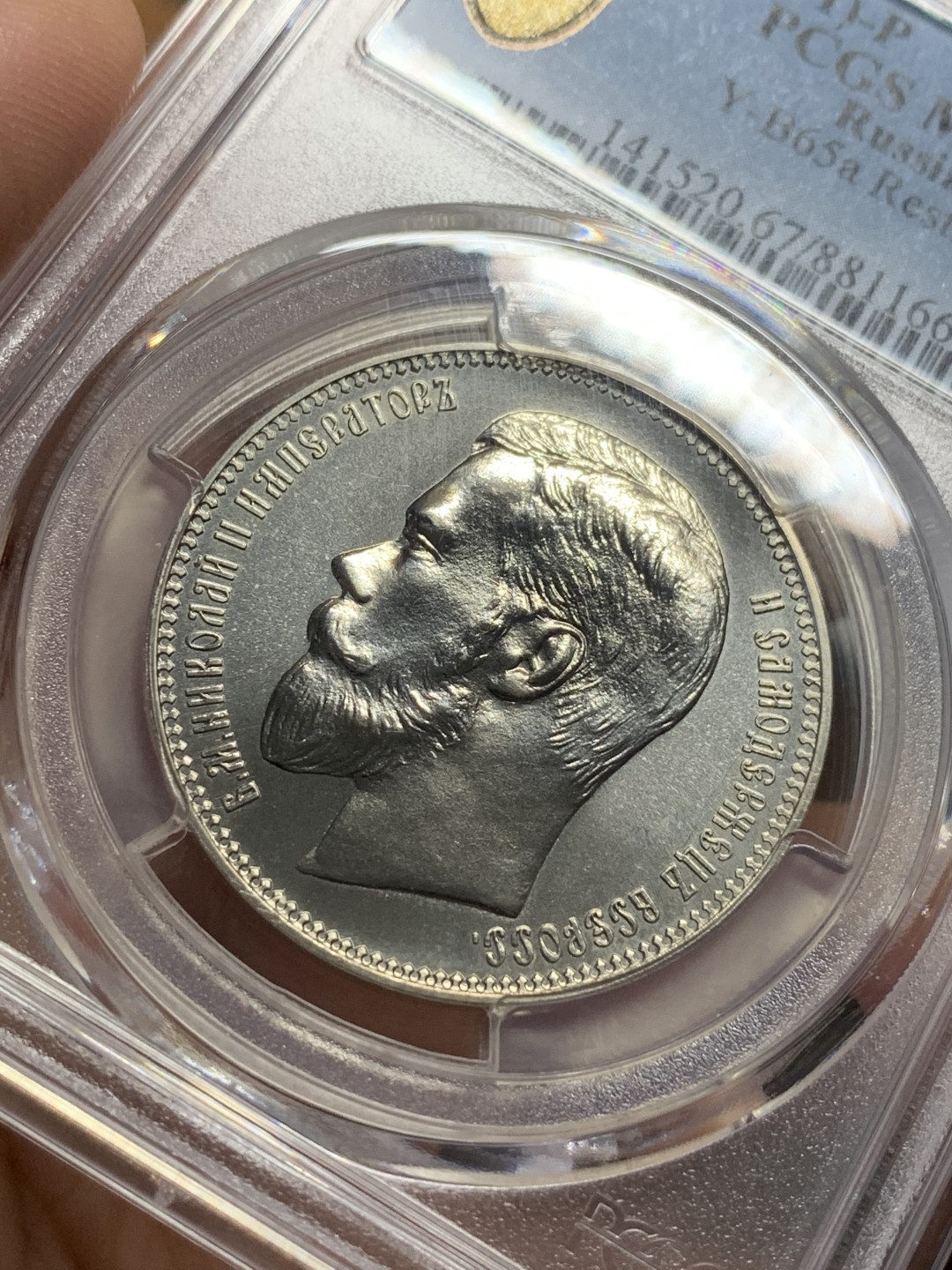 《竞宝斋》第112场-周日，周一 ，2场连拍（全场包邮） PCGS MS67 沙俄1902年37.5卢布后铸镍币