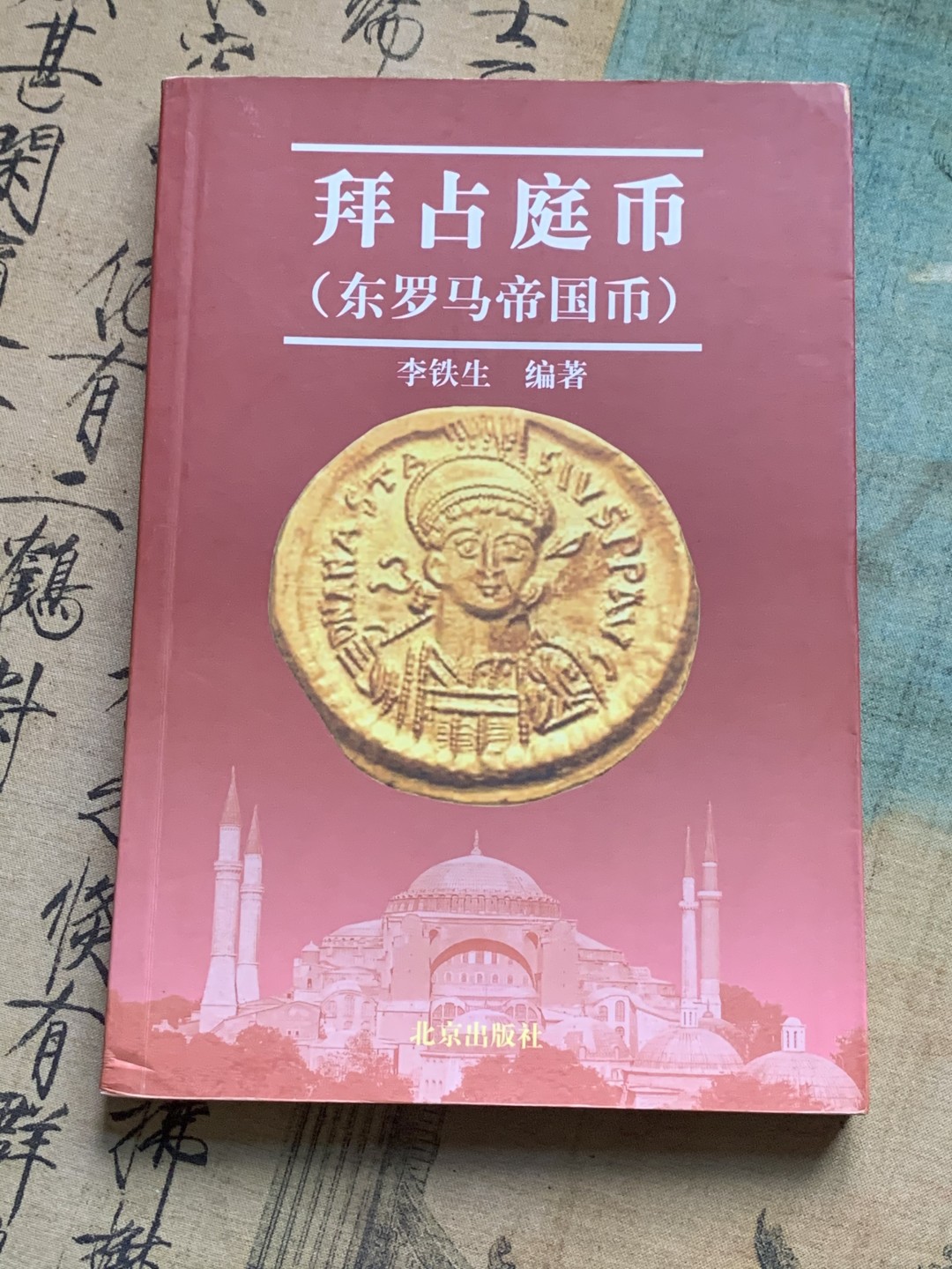 《竞宝斋》第112场-周日，周一 ，2场连拍（全场包邮） 拜占庭币 （东罗马币）李铁生 编著