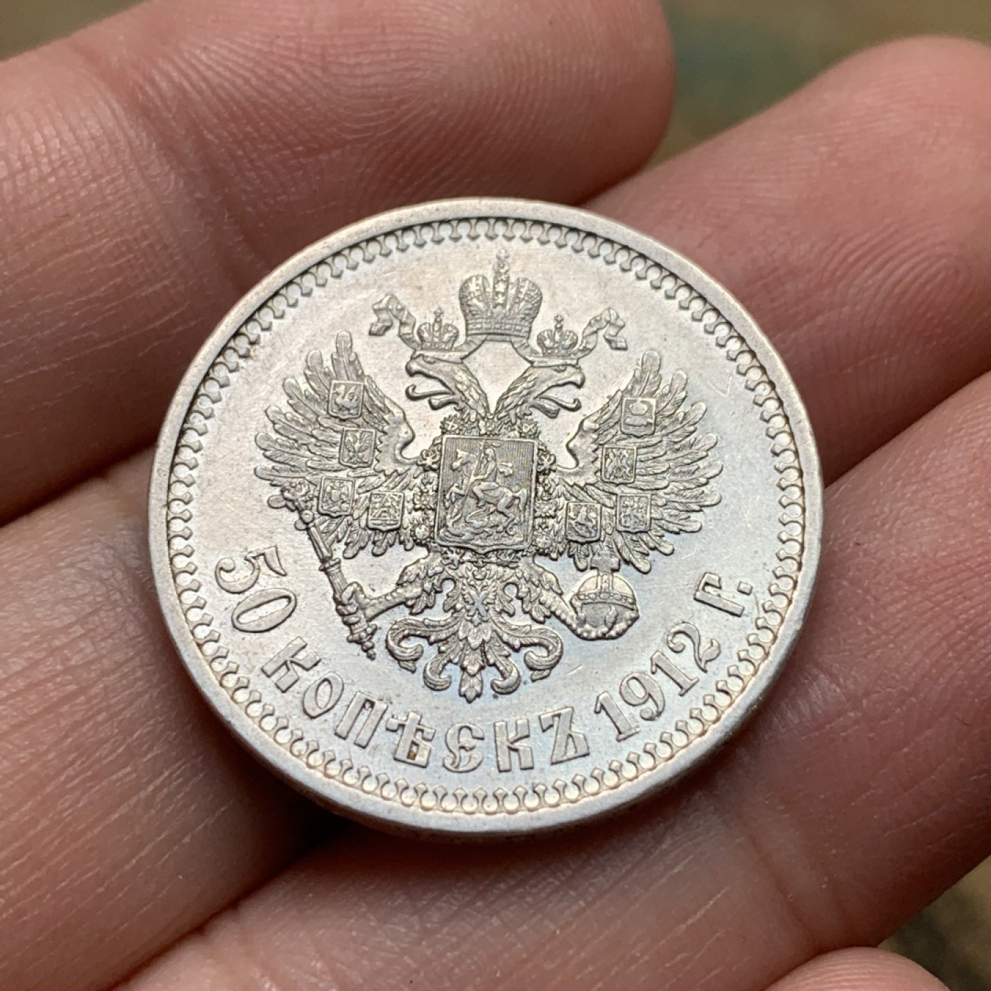 《竞宝斋》第112场-周日，周一 ，2场连拍（全场包邮） 沙俄 1912年 好品 相尼古拉斯二世 50戈比 银币