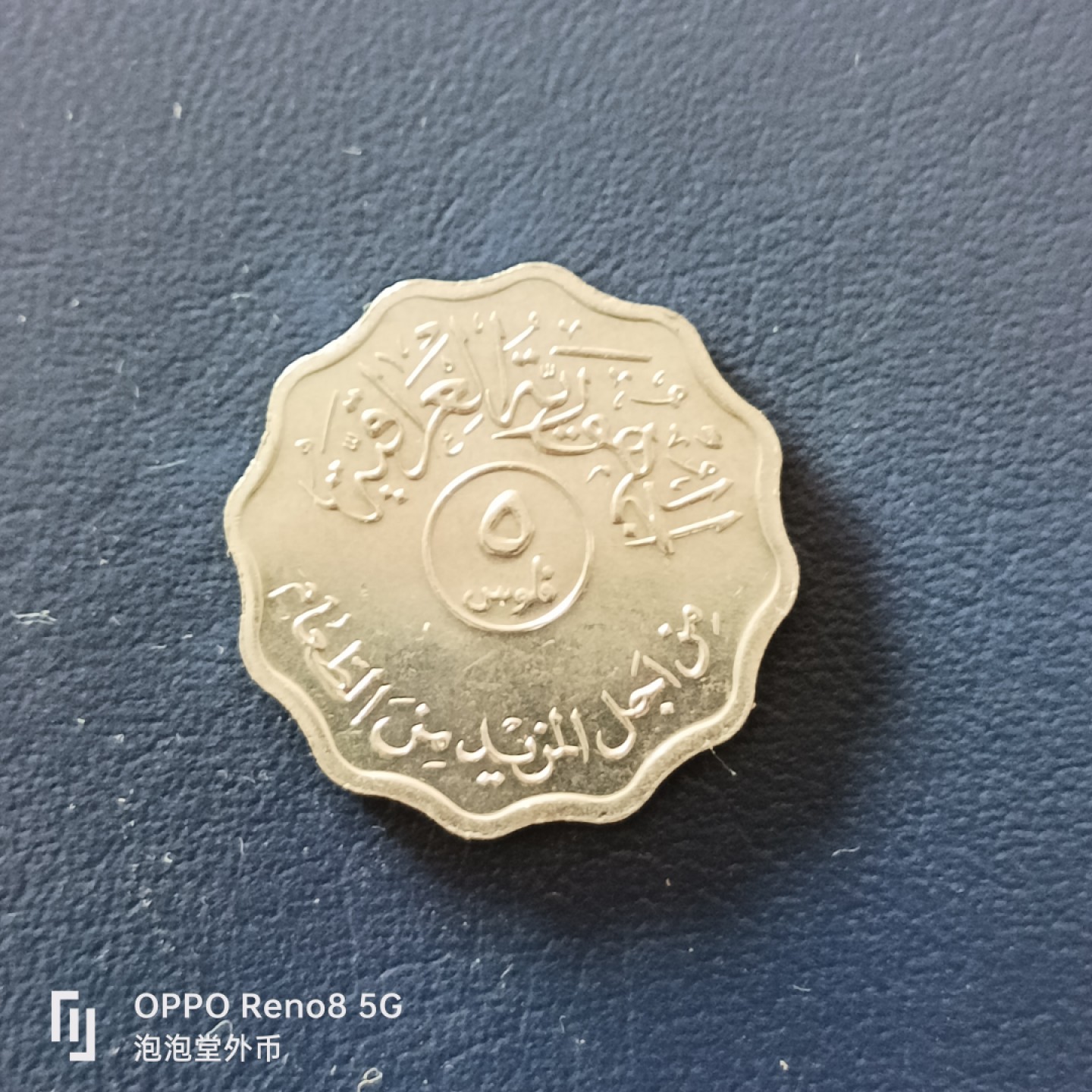 泡泡堂微拍第十九幕精品硬币专场👿👿，零佣金，零押金，满二十元包邮 伊拉克好品花边5分