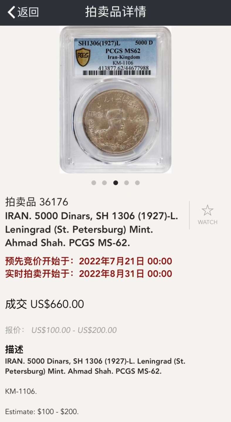 《竞宝斋》第112场-周日，周一 ，2场连拍（全场包邮） NGC-MS63 伊朗1927年5000D礼萨汗戎装大银币 八月SBP的PC62分660美金成交 好品少见