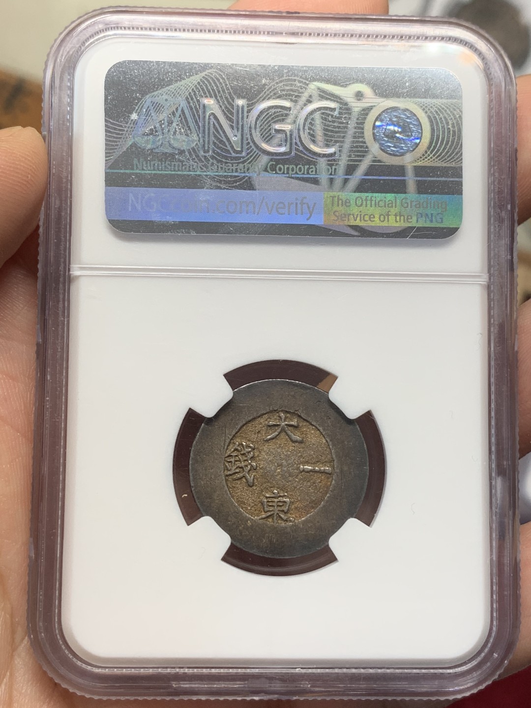 《竞宝斋》第112场-周日，周一 ，2场连拍（全场包邮） NGC-AU58 朝鲜1882年大东一钱 原味黑珐琅完整 十月HA的NGC61分白币1980美金成交