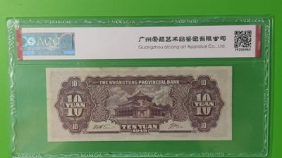 大洋票PMG ACG评级 广东省银行  大洋票拾元  AC122322 ★数三★全小号★ ACG63E