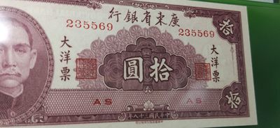 大洋票PMG ACG评级 广东省银行  大洋票拾元  AS235568   ★无47★尾9★  PMG66E