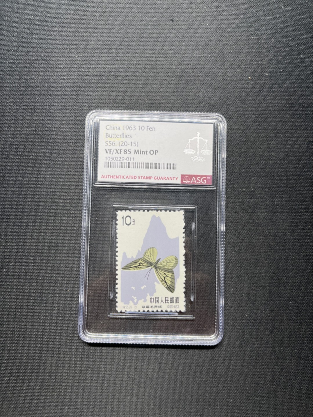 洪涛臻品 精选邮票限时拍卖第七十期 特56蝴蝶新 20-15ASG85分OP★六珍精品★版撕绝中绝送评，105最严格时期出分★高配版85分，超高性价比★一手货源，壳子完好无划痕，藏家首选★目前ASG评级处于初级阶段，市场前景巨大，注意趁早下手囤精品货，未来一定有意想不到的收获★