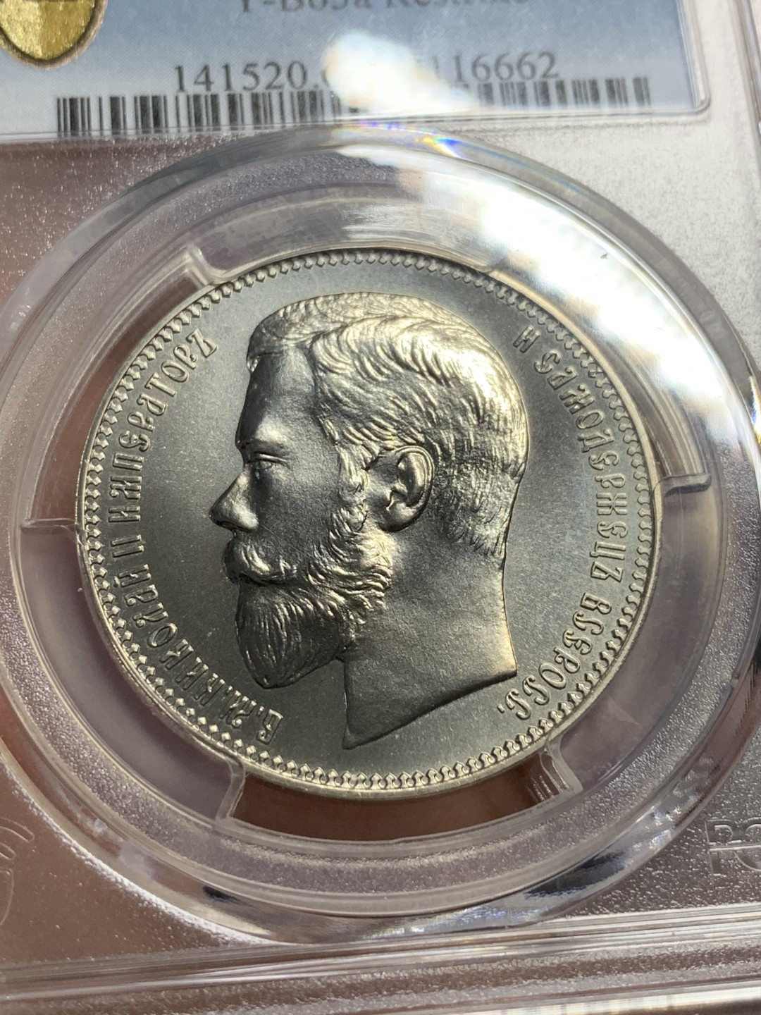 《竞宝斋》第112场-周日，周一 ，2场连拍（全场包邮） PCGS MS67 沙俄1902年37.5卢布后铸镍币