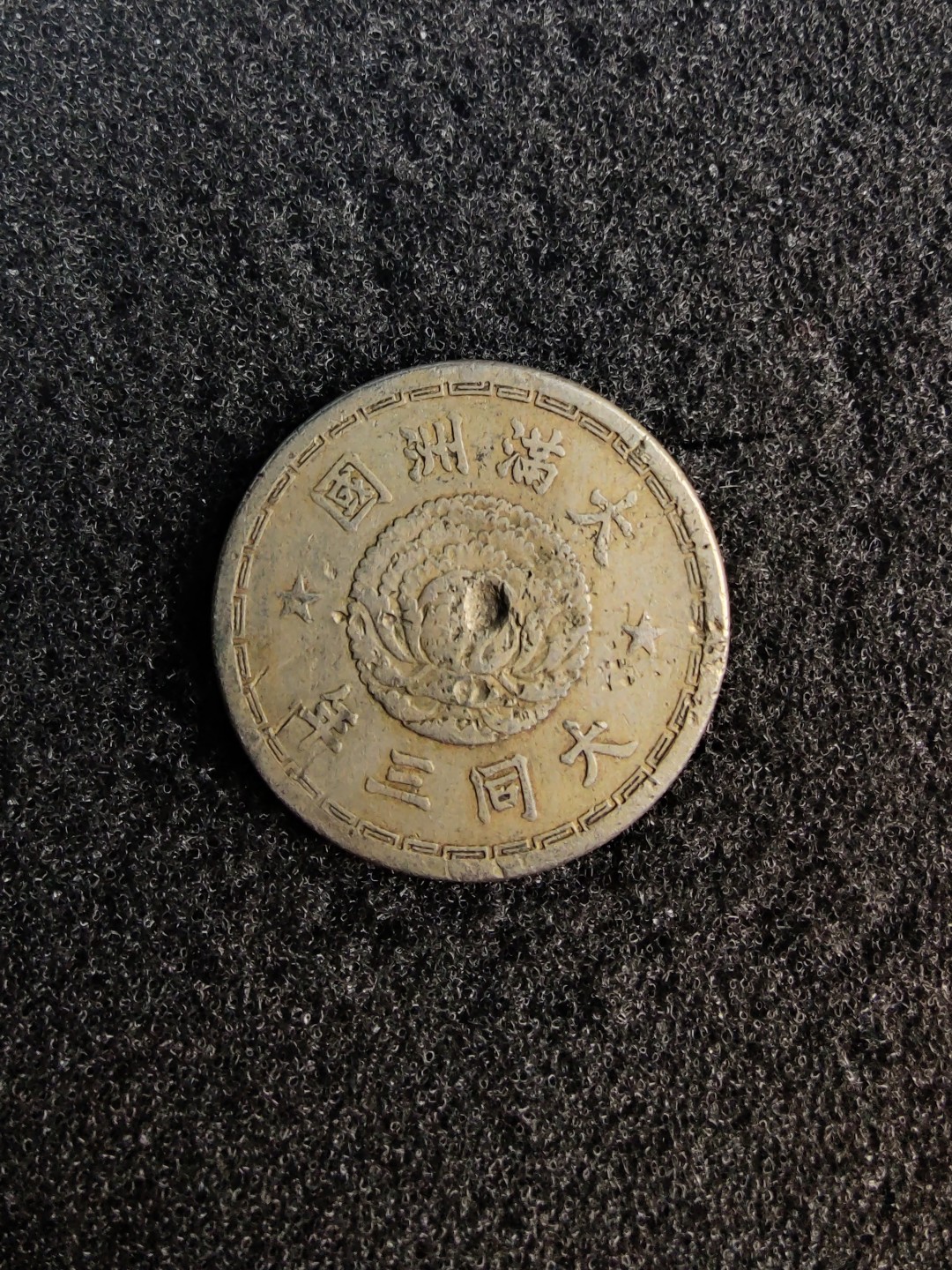 ♥一只鱼（世界钱币第七期） 大同壹角