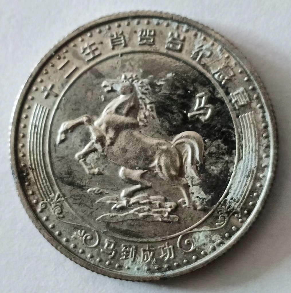 泡泡堂第149期  世界硬币专场（无押金，无佣金，捡漏，全场20包邮，偏远地区除外） 生肖马