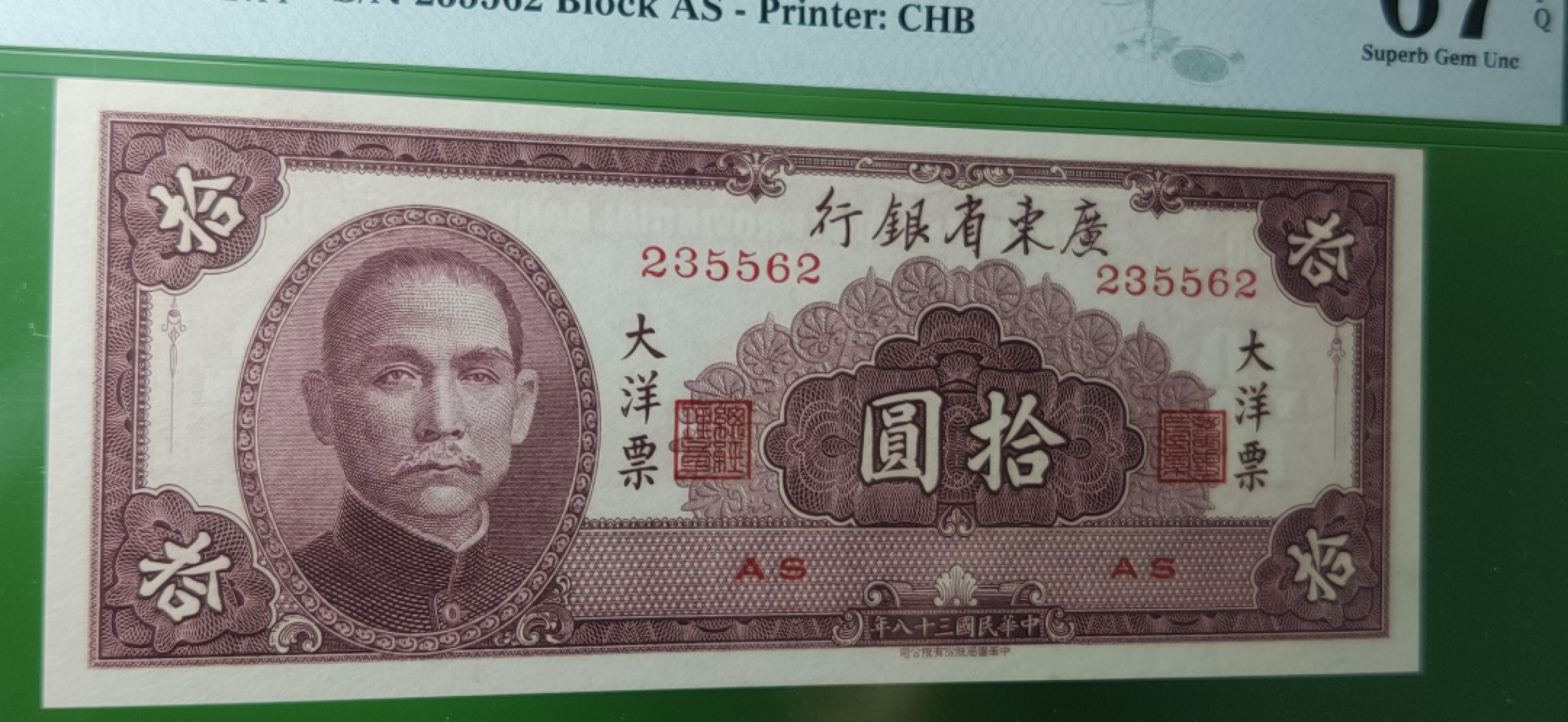 大洋票PMG ACG评级 广东省银行  大洋票拾元  AS235562 ★无47★  PMG67E 高分
