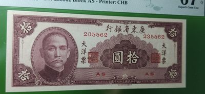 大洋票PMG ACG评级 广东省银行  大洋票拾元  AS235562 ★无47★  PMG67E 高分