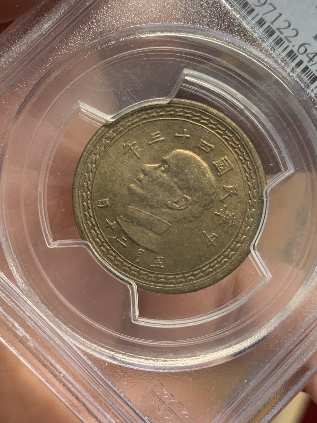 《竞宝斋》第112场-周日，周一 ，2场连拍（全场包邮） PCGS MS64 中国 台湾省 1954年 孙像 5角  铜币 整体不错