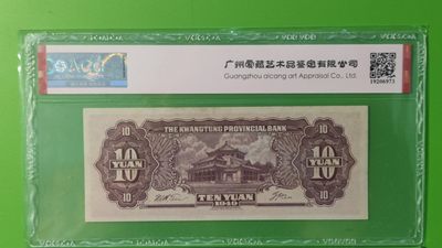 大洋票PMG ACG评级 广东省银行  大洋票拾元  AC122330 ★无47★全小号★  ACG64E