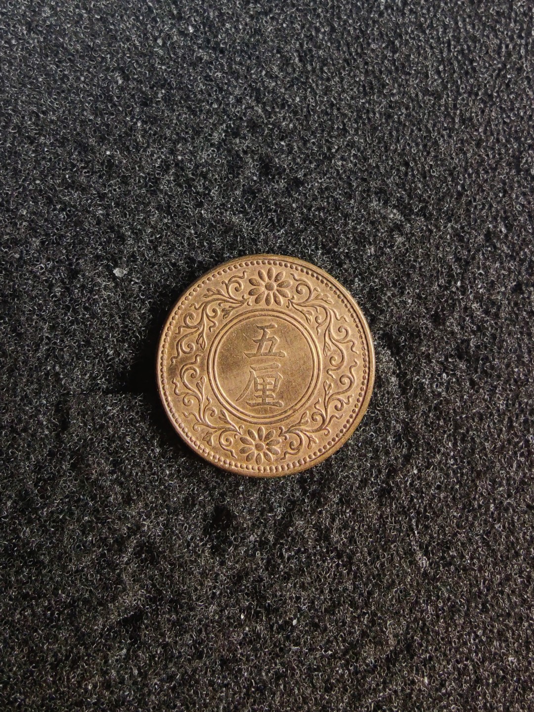 ♥一只鱼（世界钱币第七期） 日本5厘