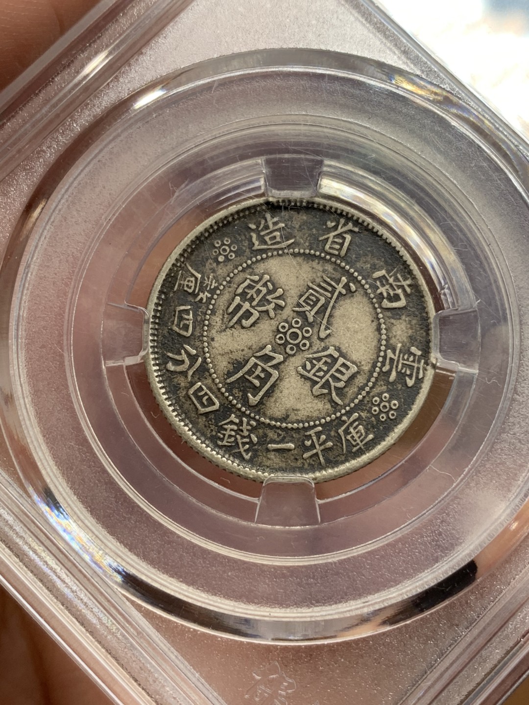 《竞宝斋》第112场-周日，周一 ，2场连拍（全场包邮） 保粹xf-45云南双旗二角银币 原味老包浆 好状态