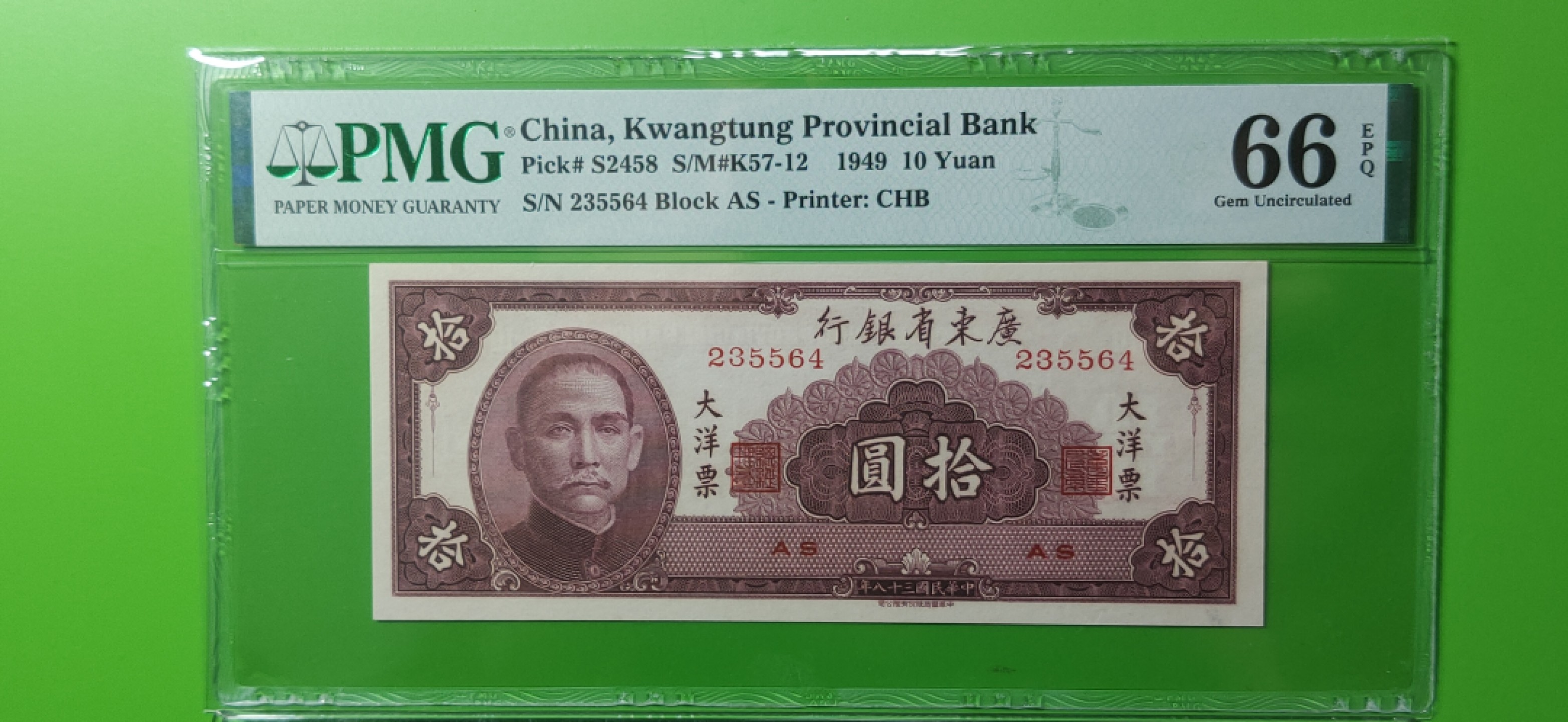 大洋票PMG ACG评级 广东省银行  大洋票拾元  AS235564   PMG66E