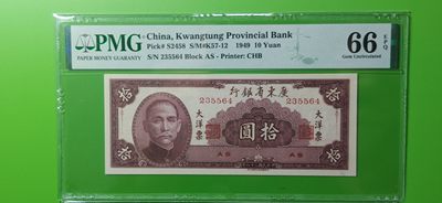 周六放漏场 - 广东省银行  大洋票拾元  AS235564   PMG66E