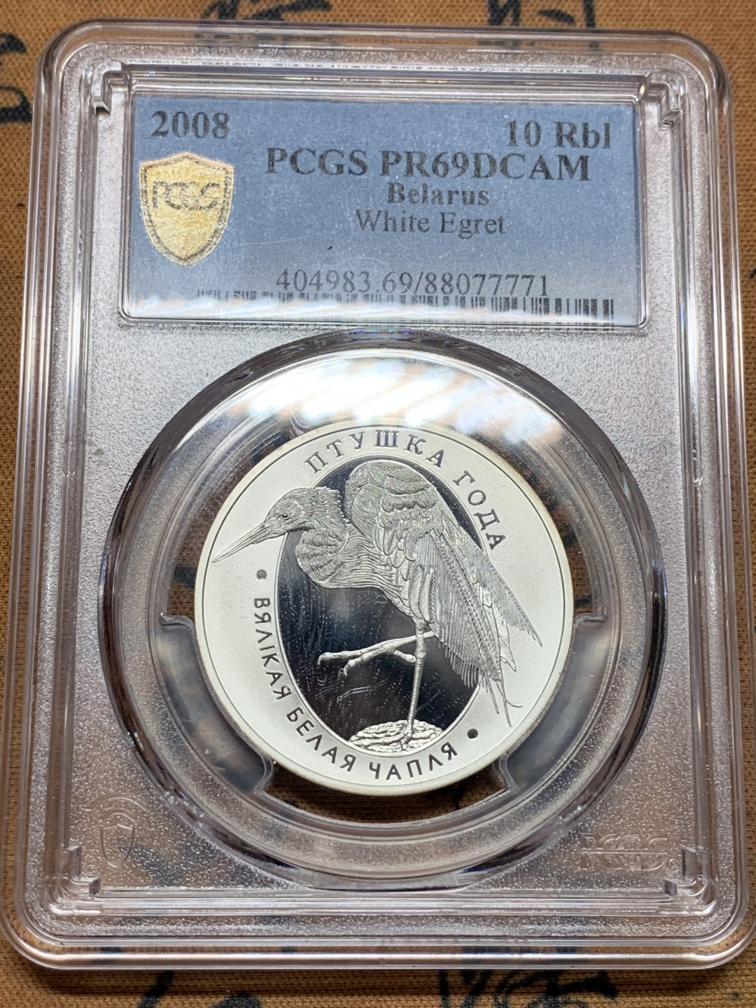 《竞宝斋》第112场-周日，周一 ，2场连拍（全场包邮） PCGS PR69DCAM 白俄罗斯2008年10卢布精制银币