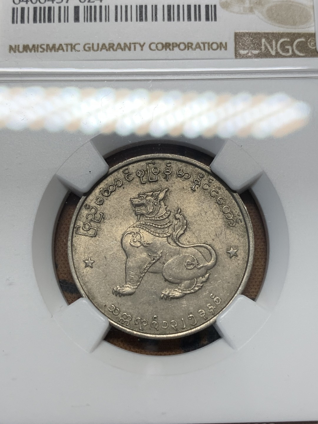 《竞宝斋》第112场-周日，周一 ，2场连拍（全场包邮） NGC MS62 缅甸 1963年 圆形 50P 麒麟币 细节好 光度足