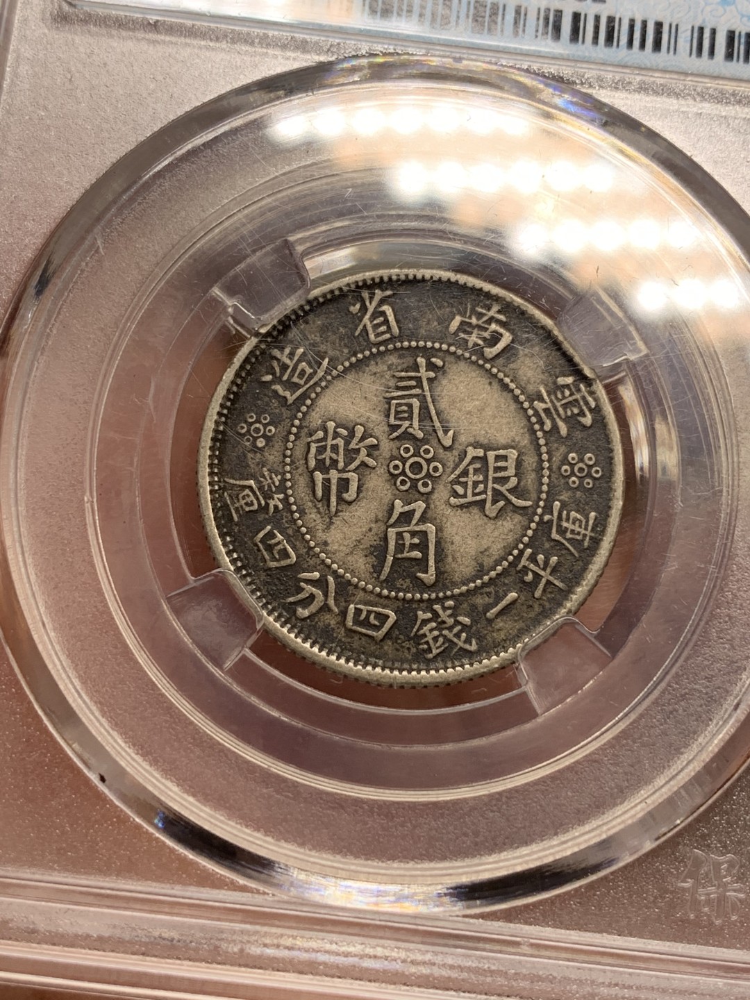 《竞宝斋》第112场-周日，周一 ，2场连拍（全场包邮） 保粹xf-45云南双旗二角银币 原味老包浆 好状态