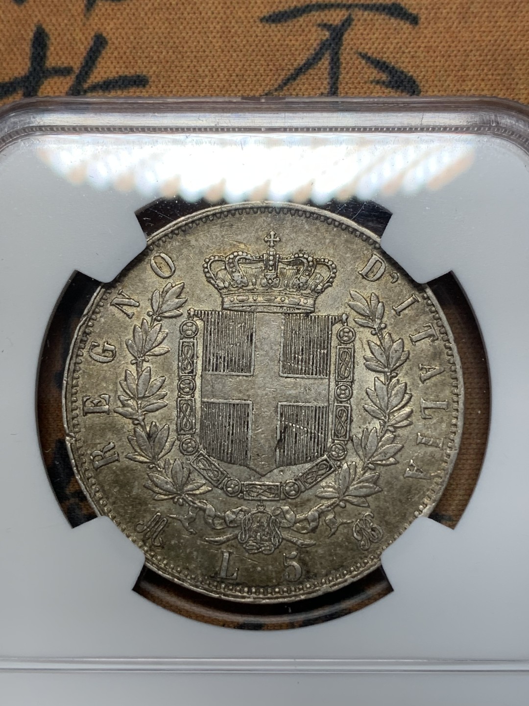 《竞宝斋》第112场-周日，周一 ，2场连拍（全场包邮） NGC AU 1875年 意大利 5里拉 原味银币