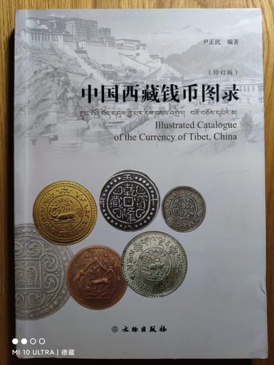 【德藏】世界币章目录书籍专场拍卖 - 中国西藏钱币图录
