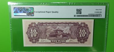 大洋票PMG ACG评级 广东省银行  大洋票拾元  AS235566 ★双尾66★  PMG64E