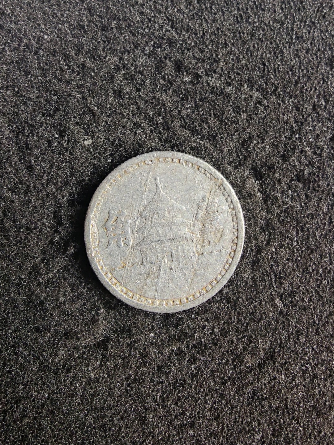 ♥一只鱼（世界钱币第七期） 壹角