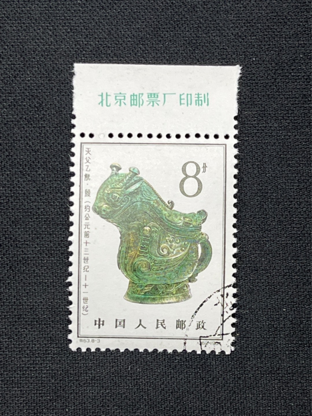 洪涛臻品 精选邮票限时拍卖第七十期 特63青铜器8-3盖销  厂名一枚✦总筋✦几乎全品，极其轻微胶色不均匀见背图★老纪特三俗稀缺，ASG95分新票拍卖价8000多元，版撕全品盖销注意捡漏。解放初的经典票，整版撕开，面艳胶白，票挺洁净，齿孔完美，收藏评级两相宜，且有高附加值边纸。老纪特的版票资源十分稀缺难寻，机会来临时必须抓住。
