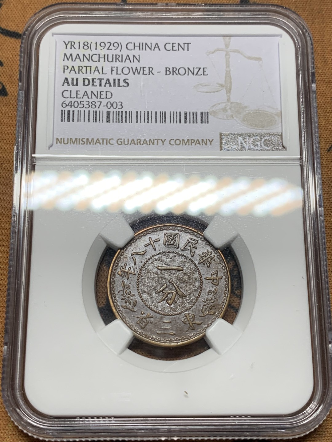 《竞宝斋》第112场-周日，周一 ，2场连拍（全场包邮） NGC-AUD  中国  1929  东三省一分 铜币