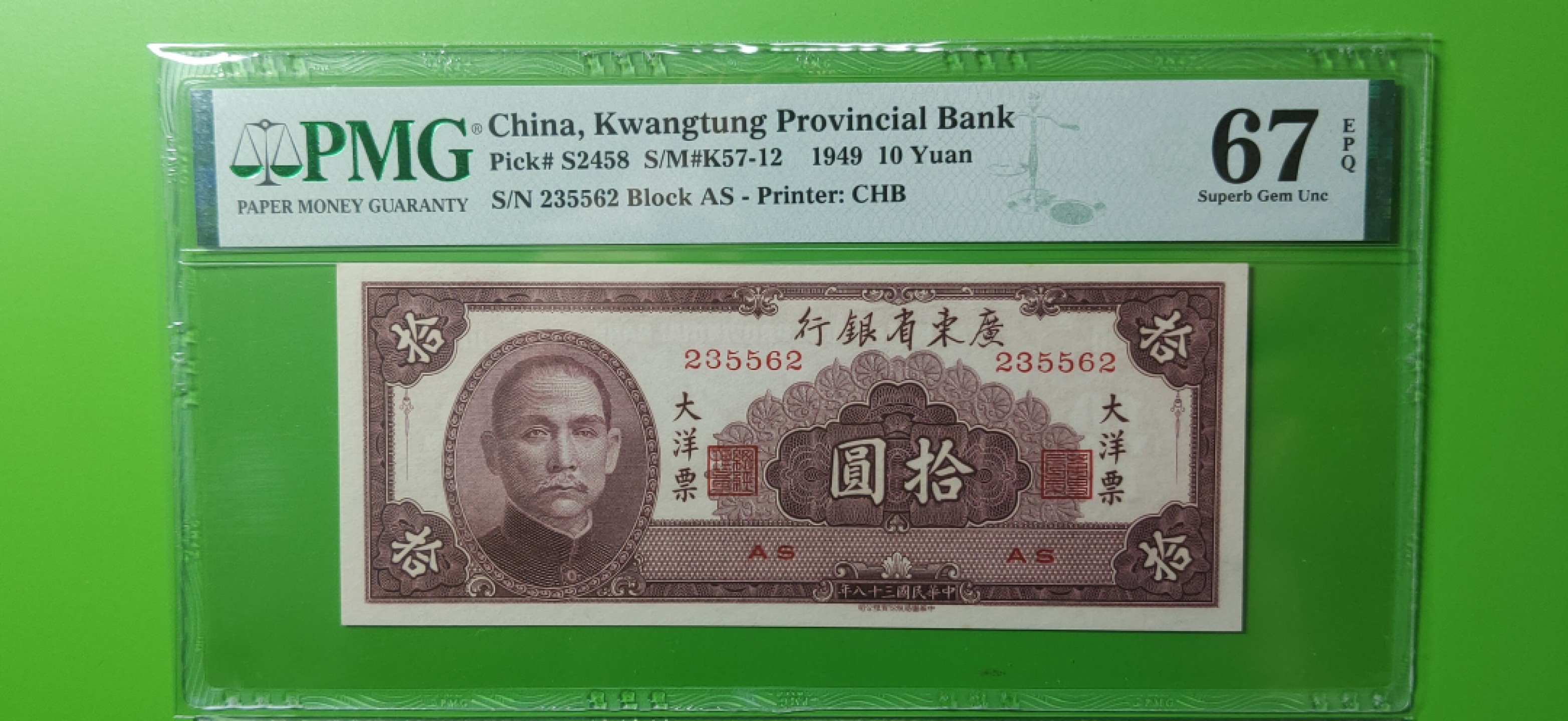 大洋票PMG ACG评级 广东省银行  大洋票拾元  AS235562 ★无47★  PMG67E 高分