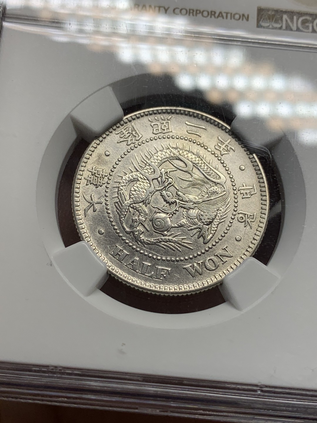 《竞宝斋》第112场-周日，周一 ，2场连拍（全场包邮） NGC-AU 朝鲜隆熙二年半圆银币 稀少年份