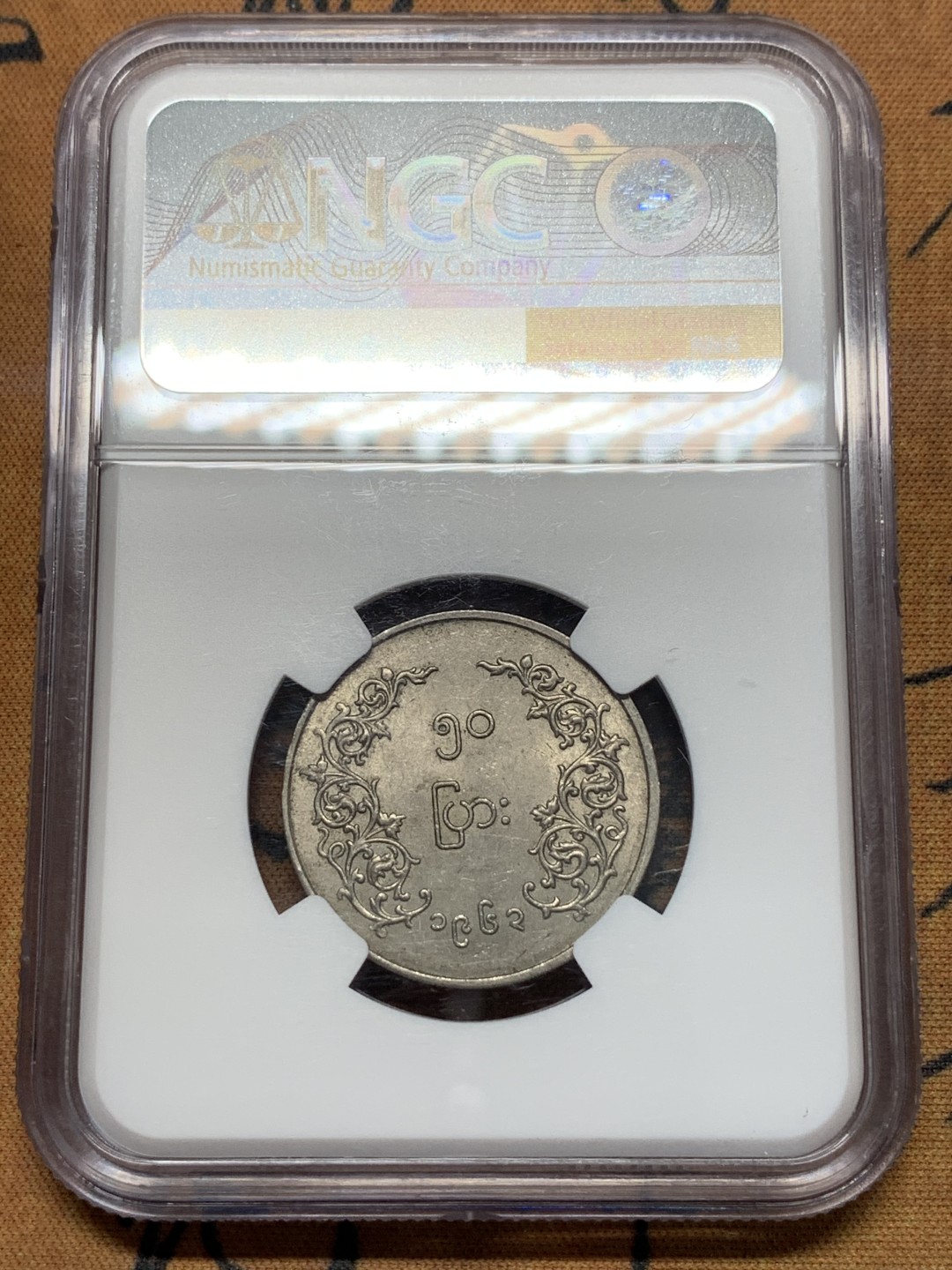 《竞宝斋》第112场-周日，周一 ，2场连拍（全场包邮） NGC MS62 缅甸 1963年 圆形 50P 麒麟币 细节好 光度足