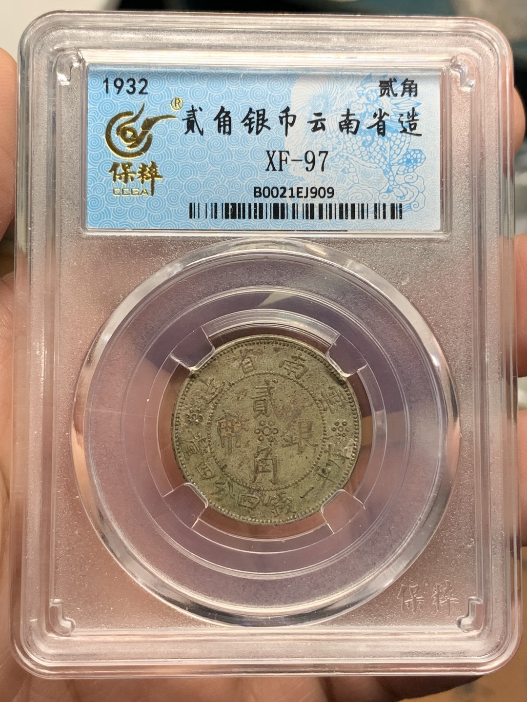 《竞宝斋》第112场-周日，周一 ，2场连拍（全场包邮） 保粹xf-97云南双旗二角银币 原味老包浆