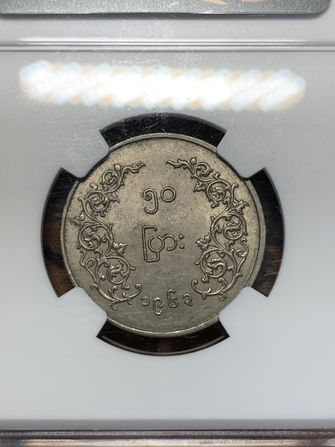 《竞宝斋》第112场-周日，周一 ，2场连拍（全场包邮） NGC MS62 缅甸 1963年 圆形 50P 麒麟币 细节好 光度足