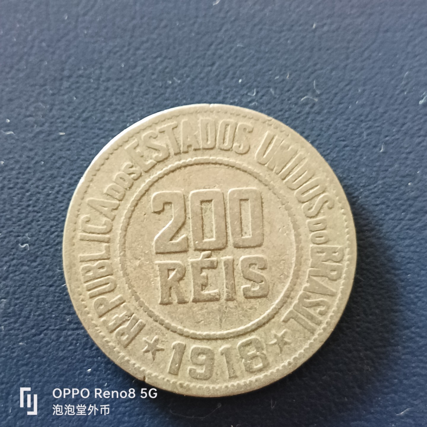 泡泡堂微拍第十九幕精品硬币专场👿👿，零佣金，零押金，满二十元包邮 巴西1918年200瑞斯