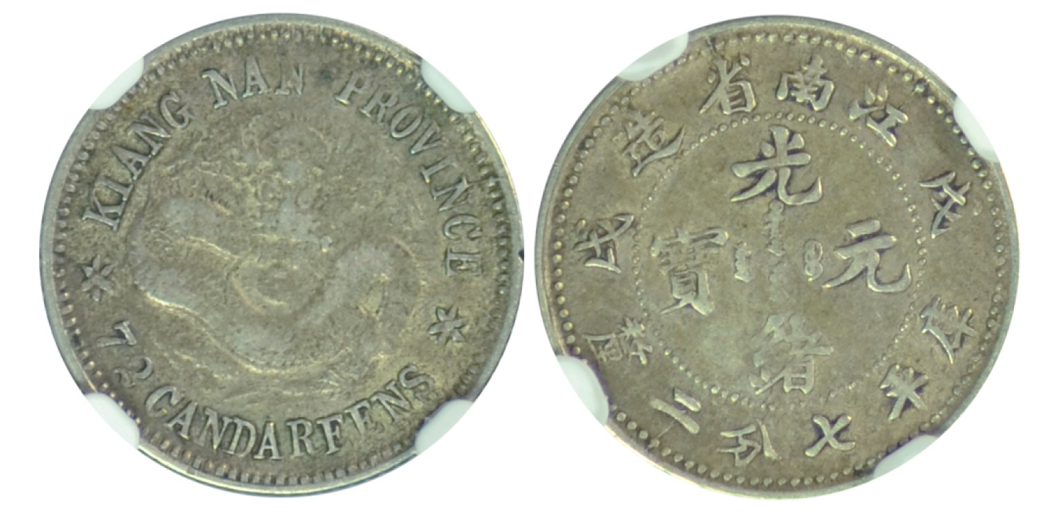 冠军拍卖包克邮票纸钞信封华人家族钱币专场 1898年（戊戌）江南省造光绪元宝库平七分二厘银币，无圈龙，NGC AU53，华人家族收藏