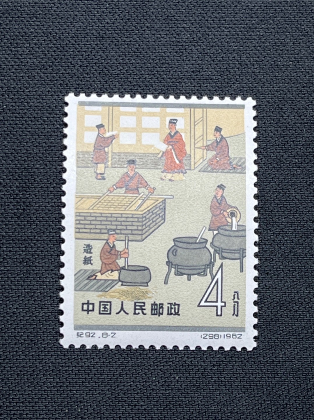洪涛臻品 精选邮票限时拍卖第七十一期 纪92古科★新★8-2一枚，版撕全品嘎嘎绝，齿孔饱满圆润，白胶润泽，随随便便评个90分也能卖大几百块。95分1500起步。全品可评级，包OG，首图近期成交价做参考