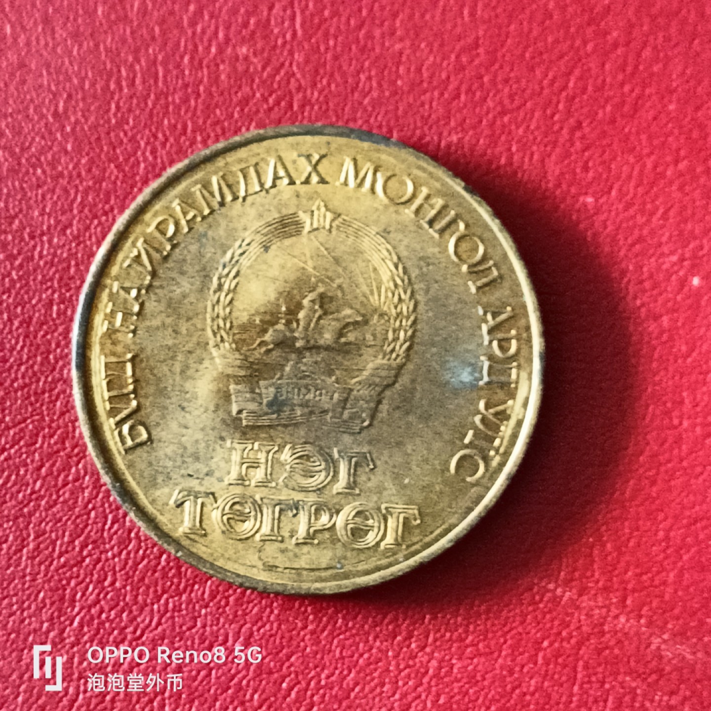 泡泡堂微拍第二十幕精品硬币捡漏专场👿👿，零佣金，零押金，满二十元包邮 好品蒙古大铜