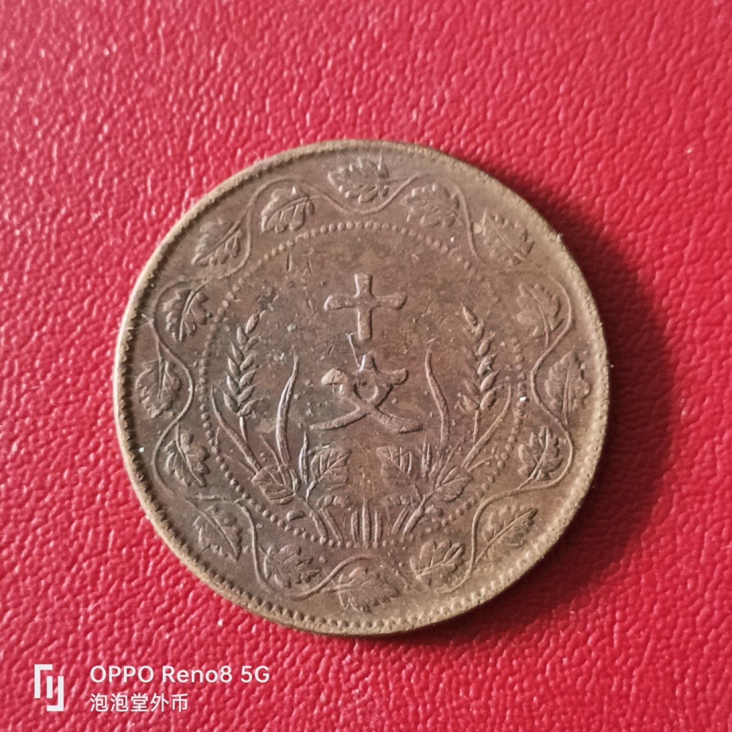 泡泡堂微拍第二十幕精品硬币捡漏专场👿👿，零佣金，零押金，满二十元包邮 超好品开国纪念连枝